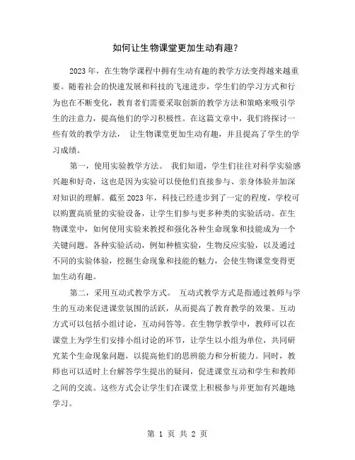 如何让生物课堂更加生动有趣？
