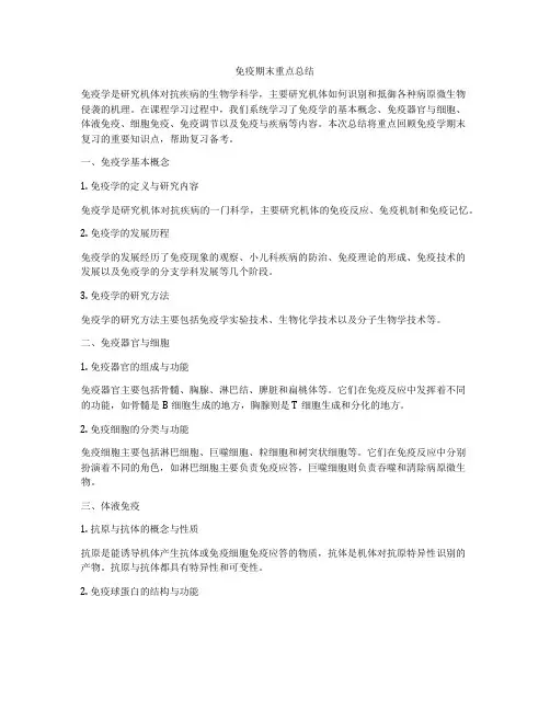 免疫期末重点总结