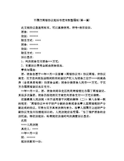 不履行离婚协议起诉书范本新整理版合集四篇
