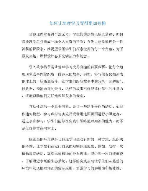 如何让地理学习变得更加有趣
