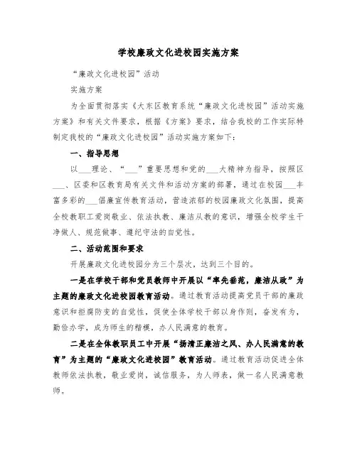 学校廉政文化进校园实施方案(二篇)