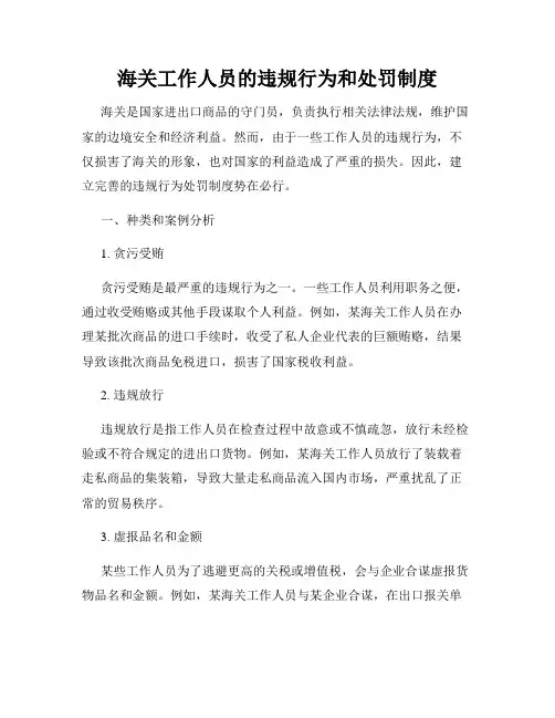 海关工作人员的违规行为和处罚制度