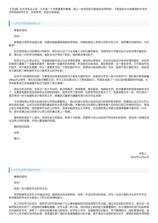 大学生求职信800字左右【五篇】