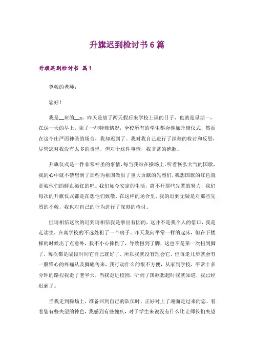 升旗迟到检讨书6篇