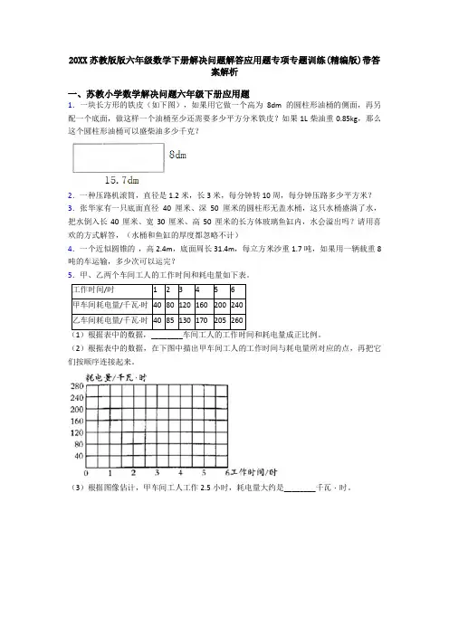 20XX苏教版版六年级数学下册解决问题解答应用题专项专题训练(精编版)带答案解析