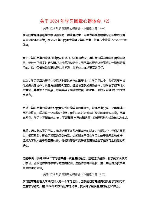 关于2024年学习团章心得体会2篇