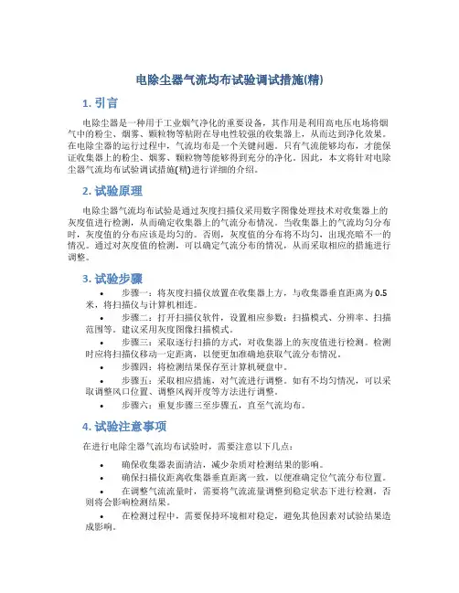 电除尘器气流均布试验调试措施(精)