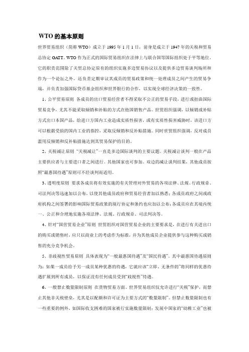 WTO八大原则