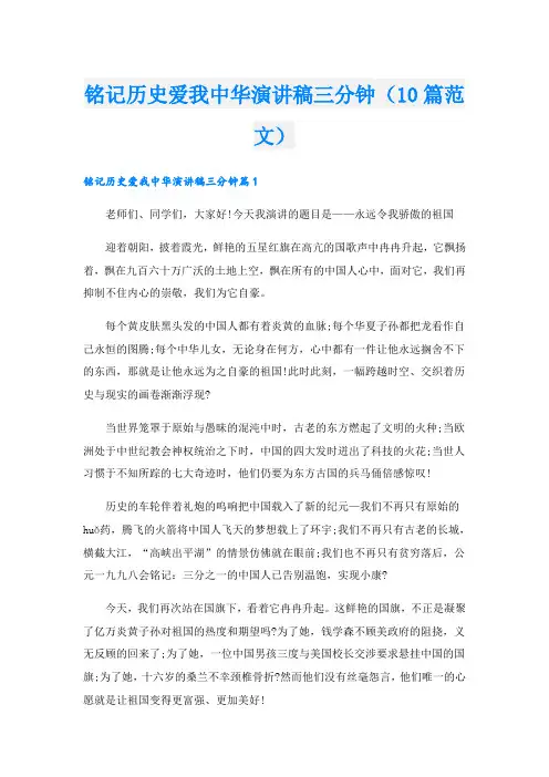 铭记历史爱我中华演讲稿三分钟(10篇范文)