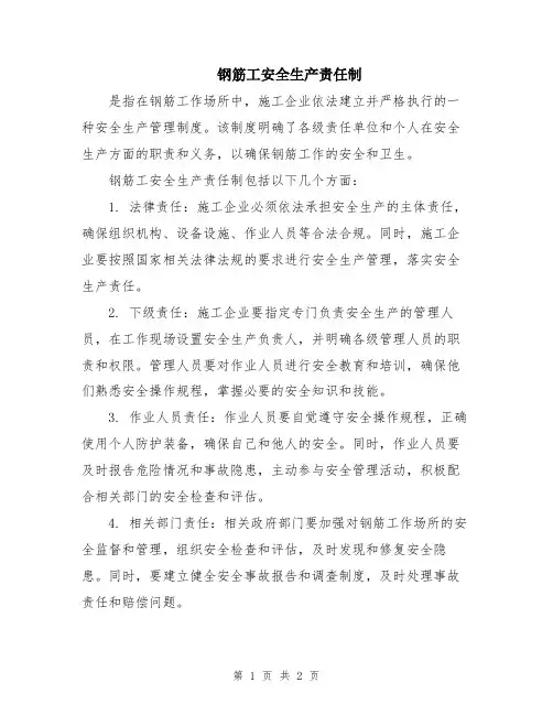 钢筋工安全生产责任制