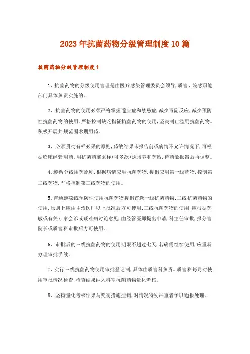 2023年抗菌药物分级管理制度10篇