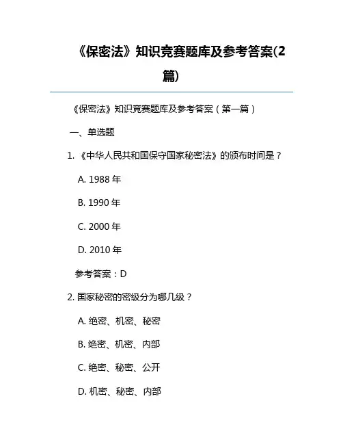 《保密法》知识竞赛题库及参考答案(2篇)