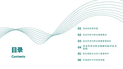 安全环保与职业健康课件