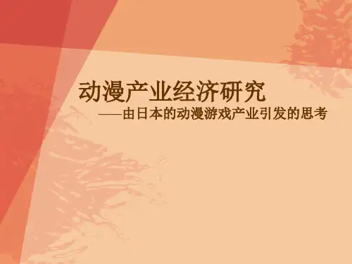 动漫产业经济研究：日本漫画动画游戏产业