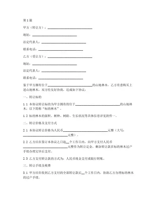 山地林木转让协议书范本(3篇)