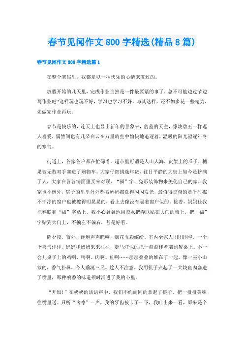 春节见闻作文800字精选(精品8篇)