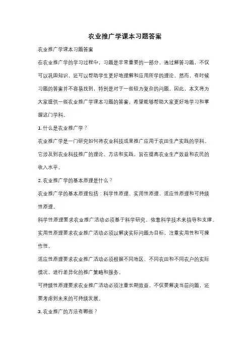 农业推广学课本习题答案