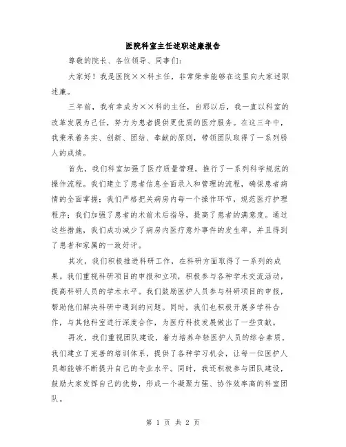 医院科室主任述职述廉报告