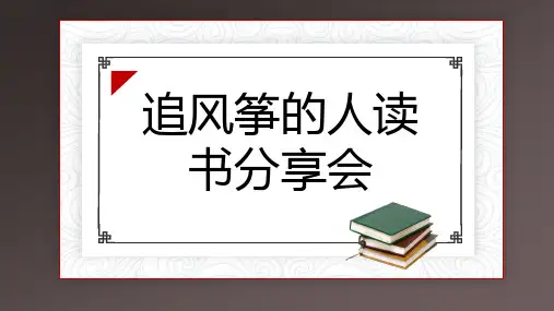 追风筝的人读书分享会(第二版)