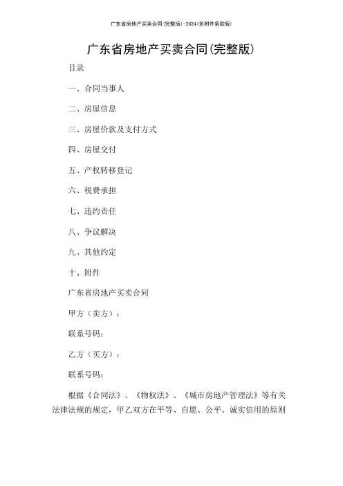 广东省房地产买卖合同(完整版)-2024(多条款版)