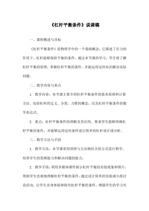 《杠杆平衡条件》说课稿
