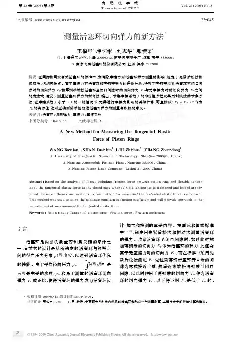 测量活塞环切向弹力的新方法