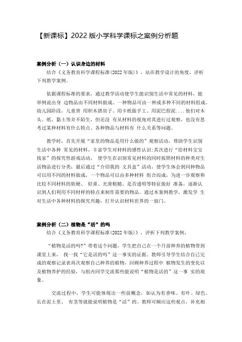 【新课标】2022版小学科学课标之案例分析题