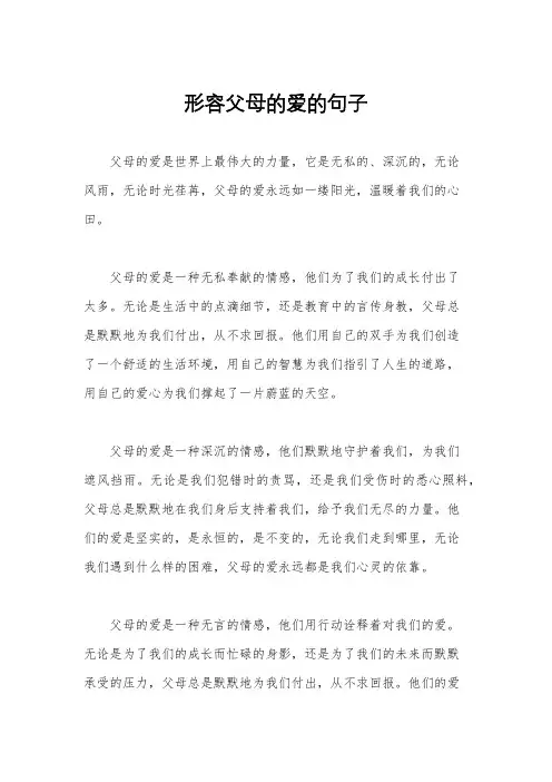 形容父母的爱的句子
