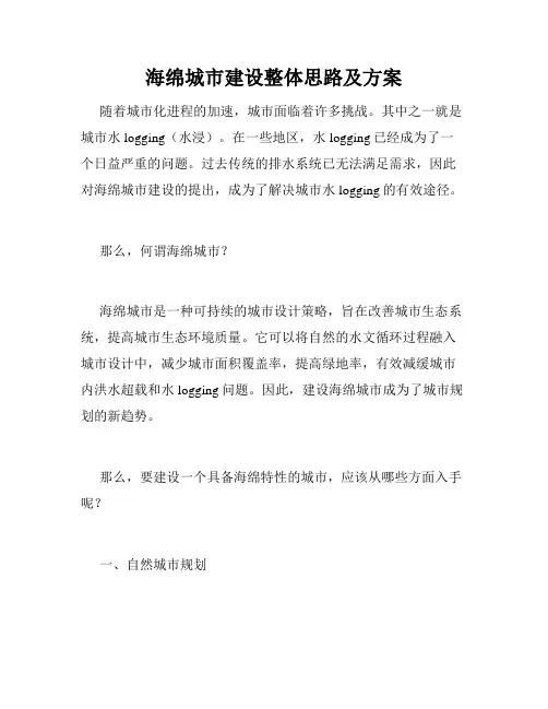 海绵城市建设整体思路及方案