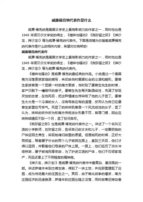 威廉福克纳代表作是什么
