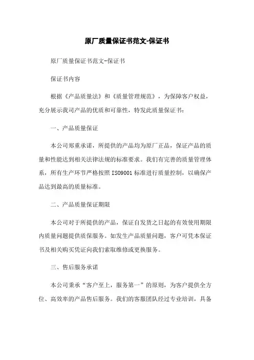 原厂质量保证书范文-保证书[1]