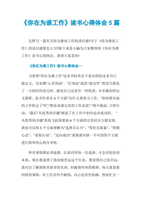 《你在为谁工作》读书心得体会5篇
