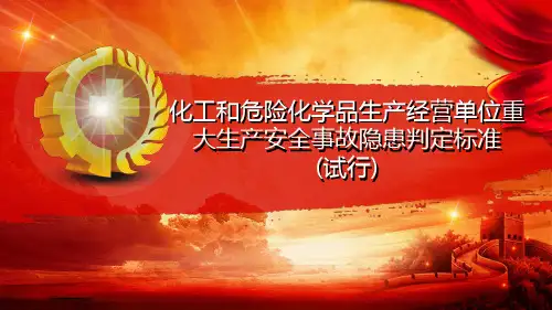 2019年-20190130化工和危险化学品生产经营单位重大生产安全事故隐患判定标准-PPT精选文档