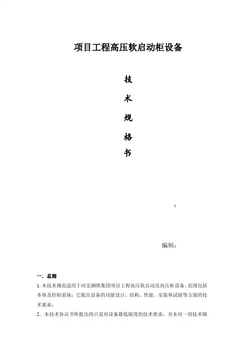 软启动柜规格书-2