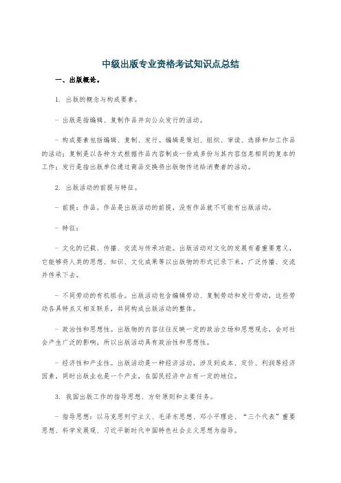 中级出版专业资格考试知识点总结