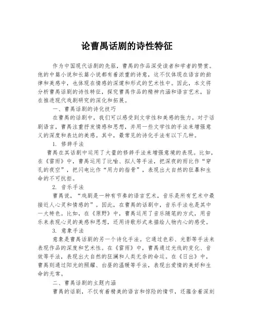 论曹禺话剧的诗性特征
