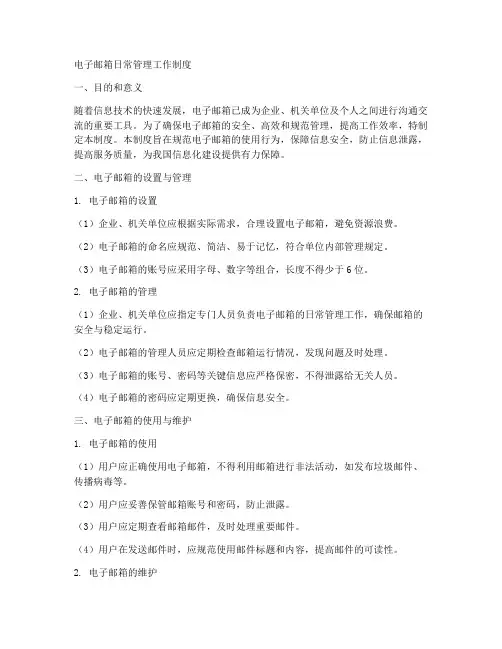 电子邮箱日常管理工作制度