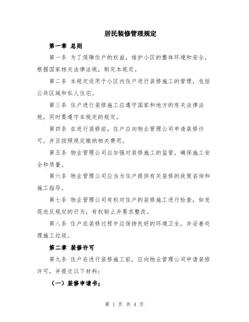 居民装修管理规定