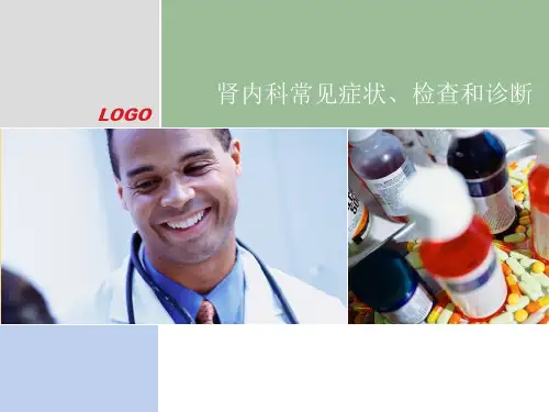 肾内科常见症状课件