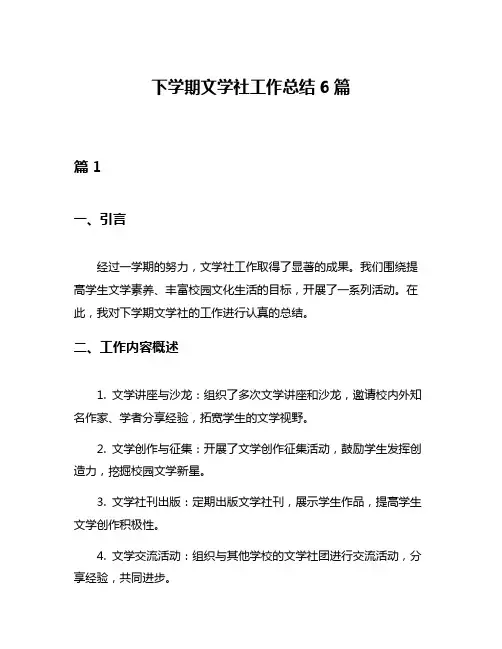 下学期文学社工作总结6篇