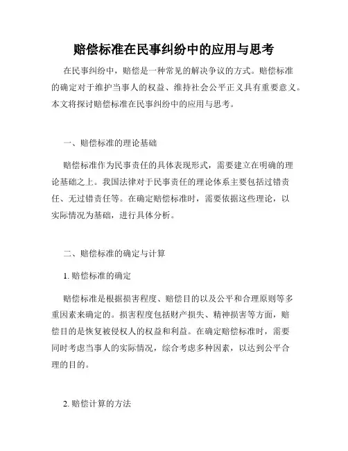 赔偿标准在民事纠纷中的应用与思考