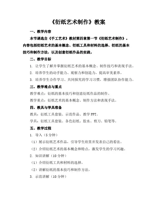 《衍纸艺术制作》教案