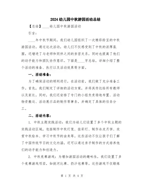 2024幼儿园中秋游园活动总结