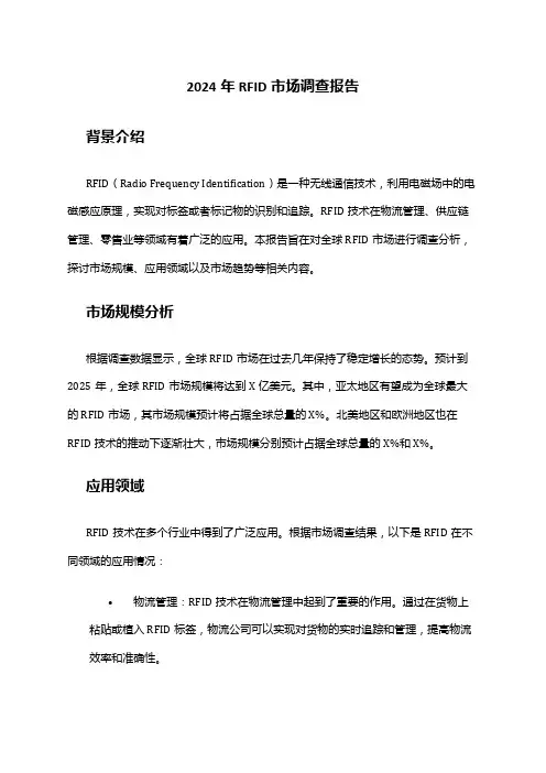 2024年RFID市场调查报告