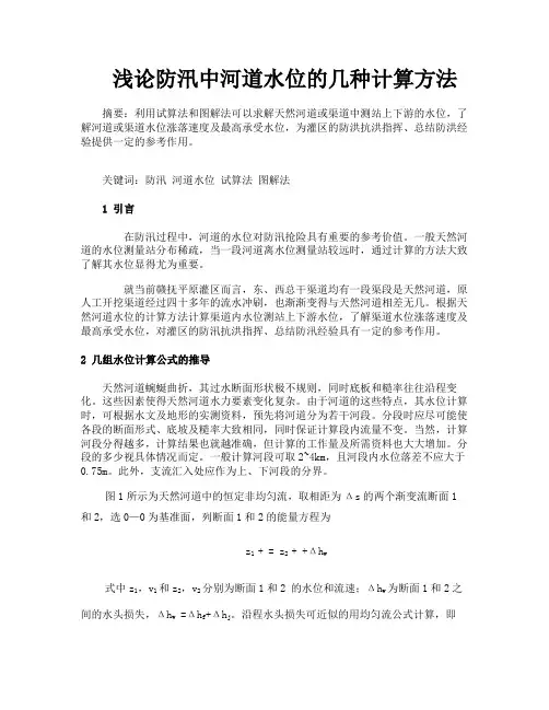 浅论防汛中河道水位的几种计算方法