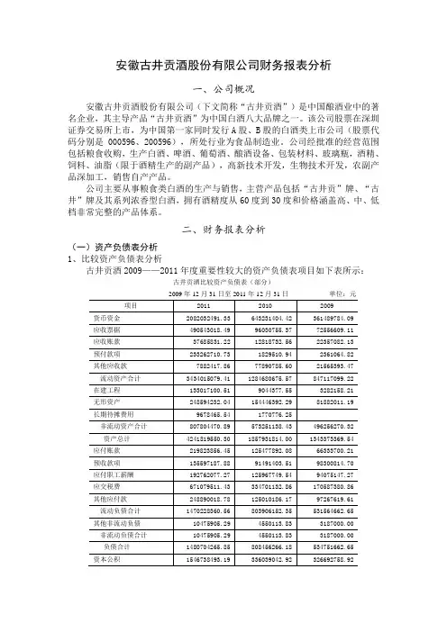 古井贡酒股份有限公司财务报表分析