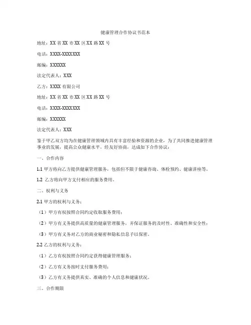 健康管理合作协议书范本