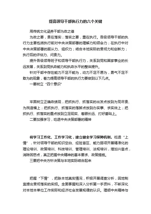 提高领导干部执行力的六个关键