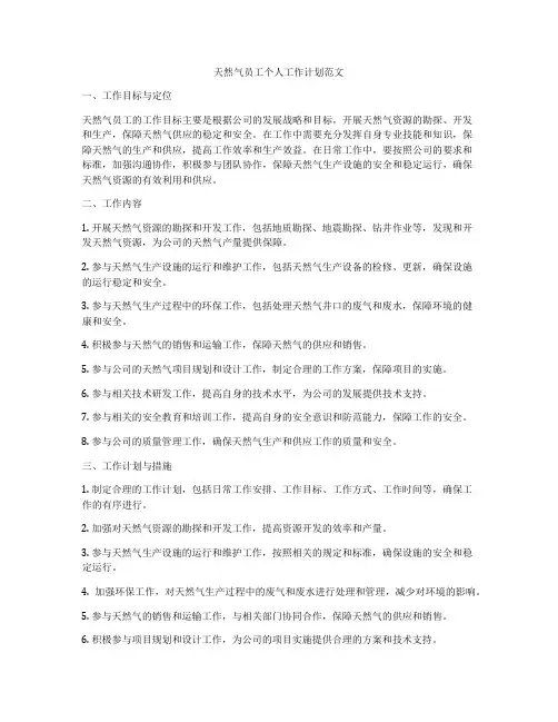 天然气员工个人工作计划范文