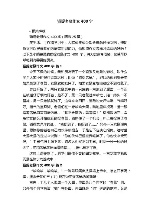 猫捉老鼠作文400字